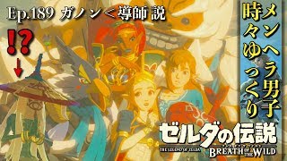 【DLC 英傑たちの詩】作中最強！？超苦戦のボス ミィズ・キョシア攻略！そして感動のエンディング！-Part189- 【ゼルダの伝説BotW実況】【ブレスオブザワイルド 実況プレイ】