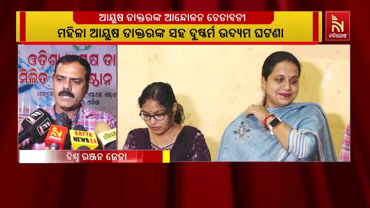 ମହିଳା ଆୟୁଷ ଡାକ୍ତରଙ୍କ ସହ ଦୁଷ୍କର୍ମ ଉଦ୍ୟମ ବିରୁଦ୍ଧରେ ଓଡ?