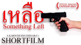 เหลือ | ShortFilm (TH/ENG Sub)