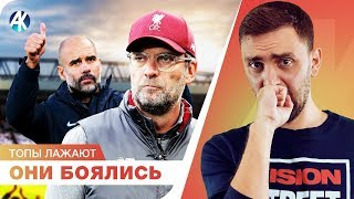 Гвардиола и Клопп ИСПУГАЛИСЬ. Два ряда против Барсы. Реал и Бавария ЛЕТЯТ ВСЕМ!