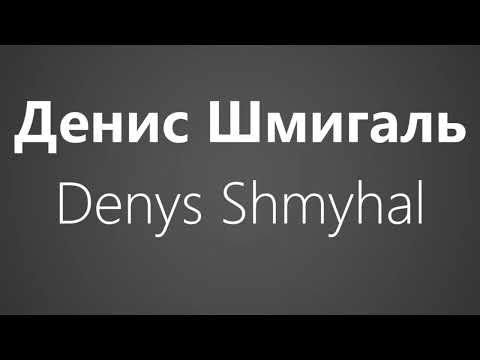How To Pronounce Денис Шмигаль Denys Shmyhal