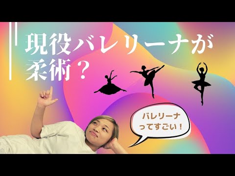 エグいバレリーナがいる【柔術道場】【格闘技】｜熊本ブラジリアン柔術アカデミーTATORU（タトル）｜格闘技ジム