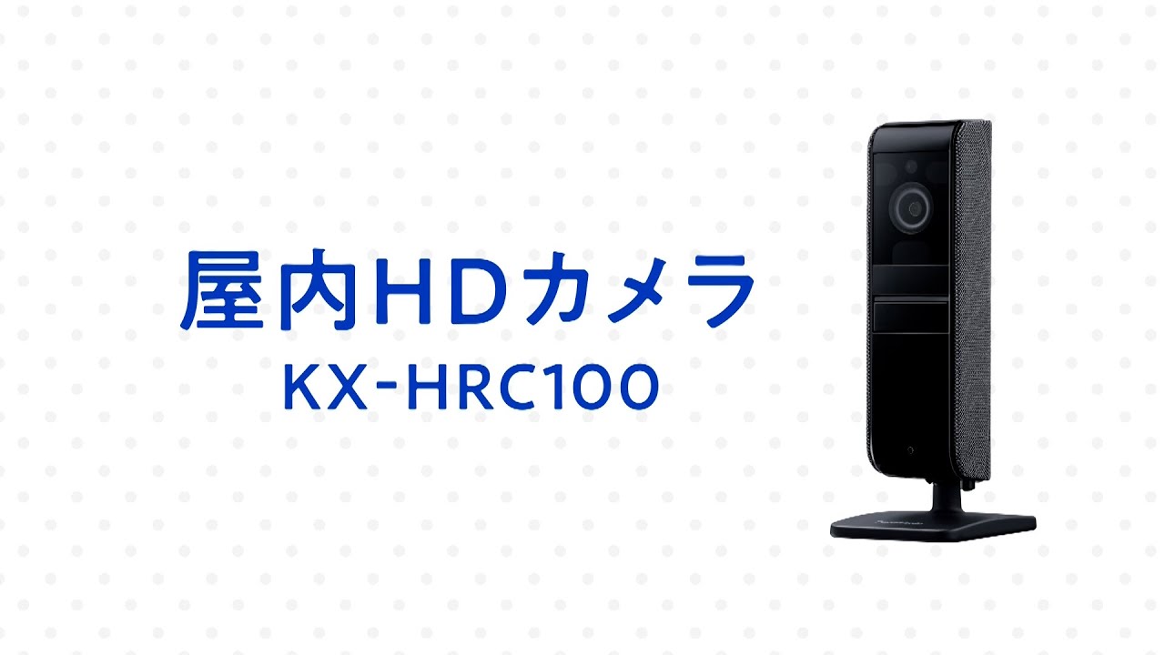 屋内HDカメラ KX-HRC100 商品紹介動画【パナソニック公式】