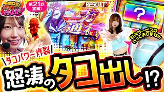 【負けすぎてタコの力も借りたい…！一方通行でまさかの3桁上乗せ!?】HOT！HOT！HOT！　第21話　前編【スマスロ とある魔術の禁書目録2/夏海/えりスロちゃん】