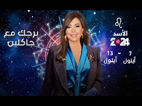 شاهد بالفيديو.. برج الأسد | من  ٧  الى ١٣ أيلول ٢٠٢٤
