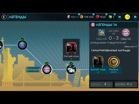 КАК ПРОЙТИ БАВАРИЮ В МИРОВОМ ТУРНЕ FIFA MOBILE 20!