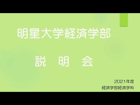 経済学部 経済学科 学科説明会｜明星大学