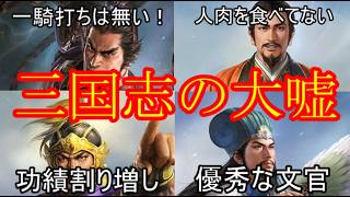 三国志演義では書かれなかった三国志の真実四選！【ゆっくり三国志武将紹介】