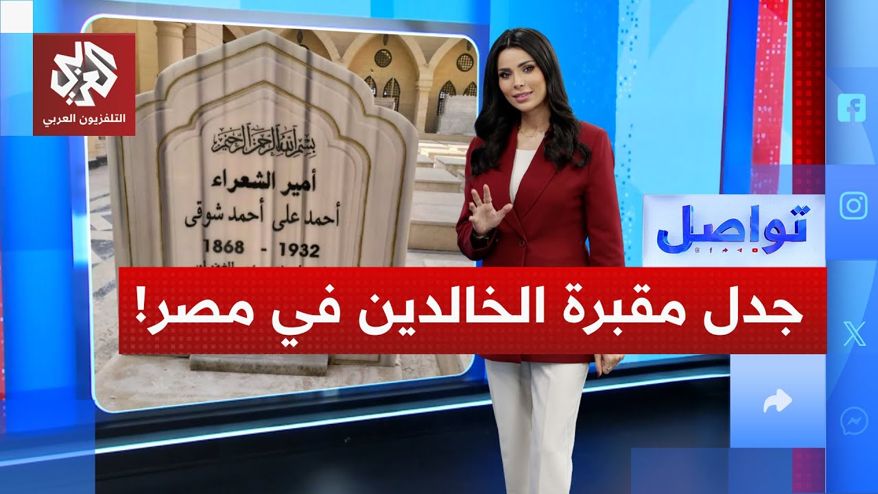 نقل مقابر المشاهير يثير نقاشا واسعا بين المصريين .. هل سينقل جثمان قيثارة مصر?