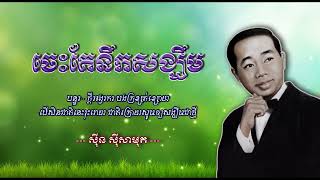 ចេះតែនឹកសង្ឃឹម   ស៊ីន ស៊ីសាមុត   Ches Te Neuk Sangkhim   Sinn Siamouth
