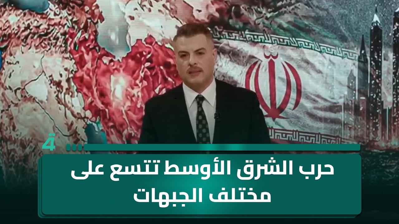 فيديو | حرب الشرق الاوسط تتسع على مختلف الجبهات.. والحوثيون ينضمون الى النزاع في المنطقة رسمياً