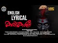 Karinkaliyalle | English Lyrical Video | Shaiju Avaran | Kannan Mangalath | Aji Denrose | Jaineesh
