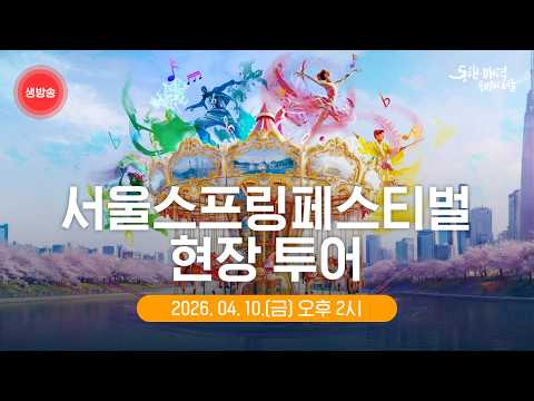서울스프링페스티벌 시작!! 온라인 현장 투어