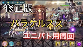 【幻獣契約クリプトラクト】パラケルスス高速周回【パラケルスス・周回・高速・ユニバト】
