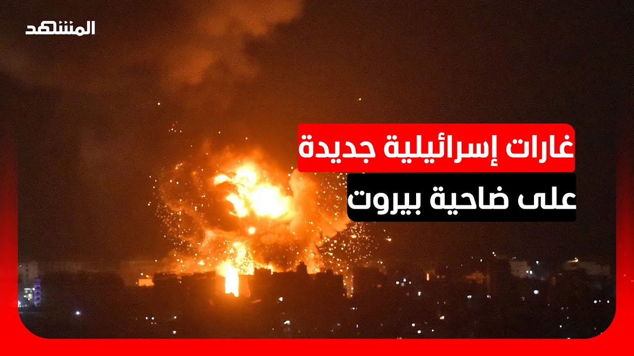 إسرائيل تجدد إنذارها لسكان الضاحية وتتوعد "حزب الله" بالمزيد