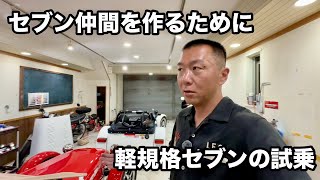未来のセブン仲間が東洋企画へ試乗しにきた話#スーパーセブン #ケーターハムセブン 