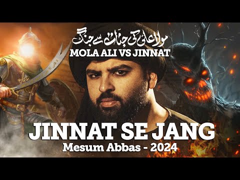 JINNAT SE JANG | Mola Ali VS Jinn | Mesum Abbas Manqabat 2024 | Zafar e Jinn