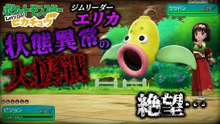 【ポケモン】全世代実況ピカブイ！大人気のジムリーダーエリカ戦で状態異常地獄