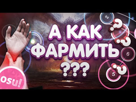 ЭТО МЕШАЕТ ТЕБЕ ФАРМИТЬ В OSU!