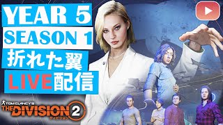 【ディビジョン2】アプデ後の救出ミッションやります！