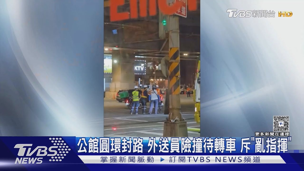 公館圓環工程指揮問題?外送員險撞待轉車「氣炸罵」施工人員