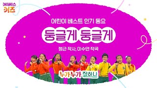 Download lagu KBS 어린이 합창단이 부르는 '둥글게 둥글게''ㅣ정근 작사, 이수인 작곡ㅣ어린이 베스트 인기 동요ㅣKBS 방송 mp3