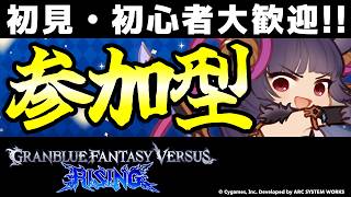 【GBVSR参加型】初心者・初見大歓迎！ユエルで迎え撃つテンション全一配信！【グランブルーファンタジーヴァーサス -ライジング-/Granblue Fantasy Versus: Rising】