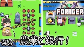 「可愛いほのぼの手軽い時間泥棒作業ゲー」Forager（フォレジャー）【ゆっくり実況】#3 －　農業と銀行！