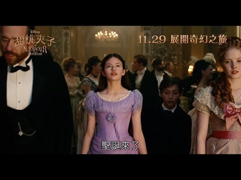 《胡桃夾子》預告片：官方預告