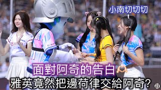 面對阿奇的告白，雅英竟然把邊荷律交給阿奇了！