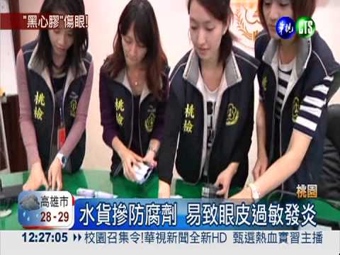 含禁用防腐劑 假睫毛膠恐致失明