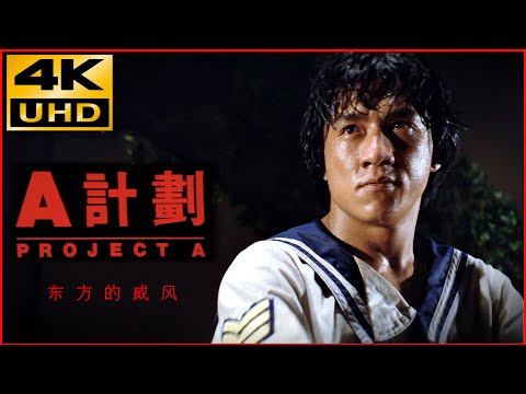 Project A (1983)  OST "東方的威風"  • 4K  & HQ Sound