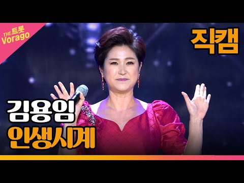 [세로 직캠]김용임¸ 인생시계 | 트롯쇼 221114