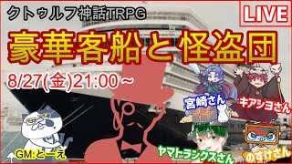 【クトゥルフ神話TRPG】カッコいい(?)おじさん達による『豪華客船と怪盗団』【初心者KP&PL】