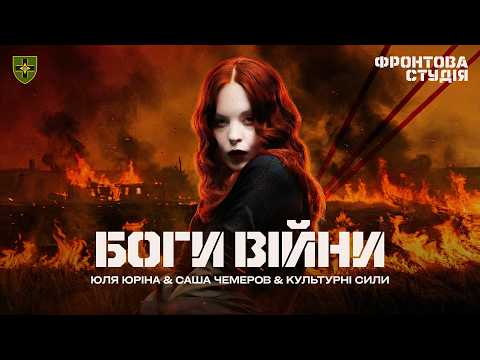 Юля Юріна & Саша Чемеров & Культурні сили – Боги війни