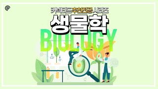 [전공시리즈] STEM계열 추천전공, 생물학!