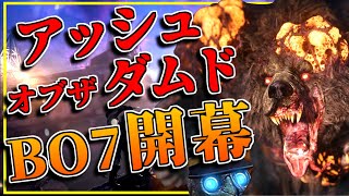 【BO7ゾンビ】ついに開幕！『アッシュオブザダムド』をガチ初見プレイ！