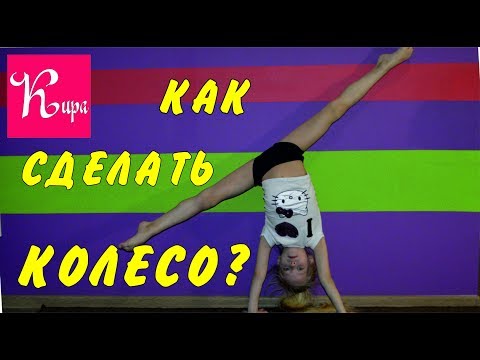 Как научится делать колесо? Быстро и легко!