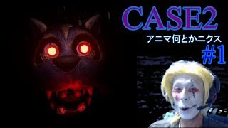 【CASE2 A.S】#1  アニマ・ニャンボット VS ブタバグきんじ（ホラー実況）