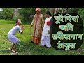 Download Dui Bigha Jomi Written By Rabindranath Tagore দুই বিঘা জমি Directed By Madhuchhanda Sen Mp3 Song