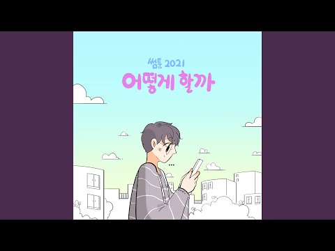 Video thumbnail for 어떻게 할까? (Something) [Instrumental]