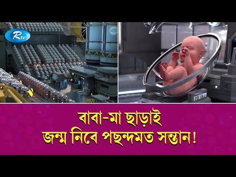 মানুষ তৈরির গবেষণাগারে বছরে জন্ম নিবে ৩০০০০ শিশু | Rtv Special News