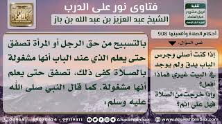 صورة 908 - حكم الخروج من الصلاة إذا دق جرس الباب - نور على الدرب