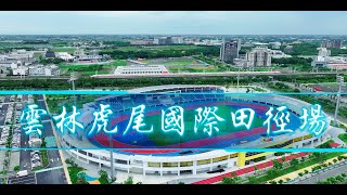 雲林虎尾田徑場開幕典禮