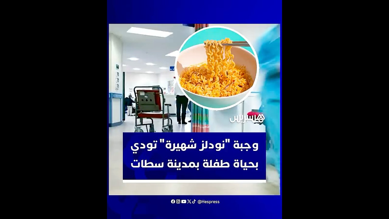 ظروف مفاجئة لا تزال تفاصيلها قيد التحقيق.. وجبة "نودلز شهيرة" تودي بحياة طفلة بمدينة سطات thumbnail