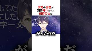 社長の回答にがっかりする剣持刀也🌈🕒#にじさんじ切り抜き 【#剣持刀也 #加賀美ハヤト 】#shorts