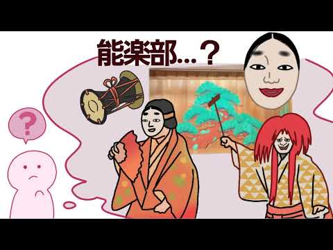 クラブ紹介動画「観世流能楽部」