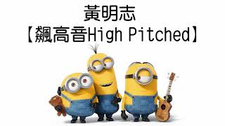 超好聽!小小兵唱 黃明志  【飆高音High Pitched】