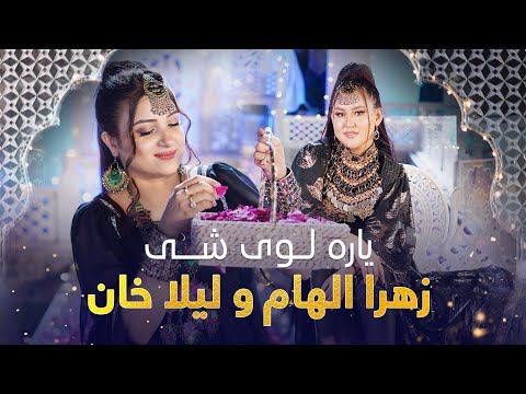 Laila Khan and Zahra Elham - Yara Loy She | زهرا الهام او لیلا خان نوې سندرۍ - یاره لوی شي