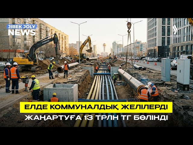 12 мың шақырым инженерлік желі жөнделеді